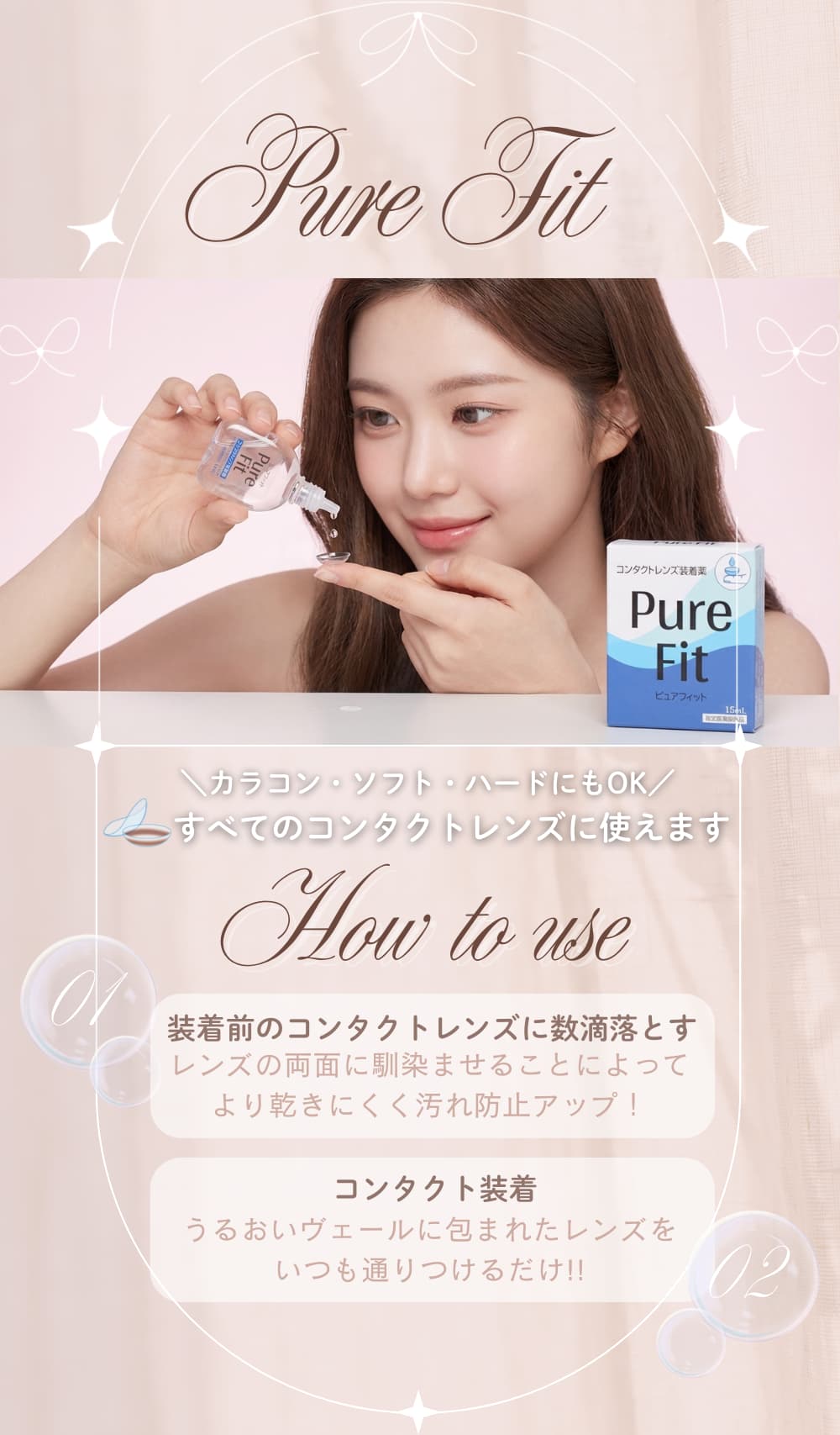 ピュアフィット15ml（カラコン装着液）すべてのコンタクトレンズに使用可能なコンタクト装着液-違和感・化粧崩れ予防におすすめ！