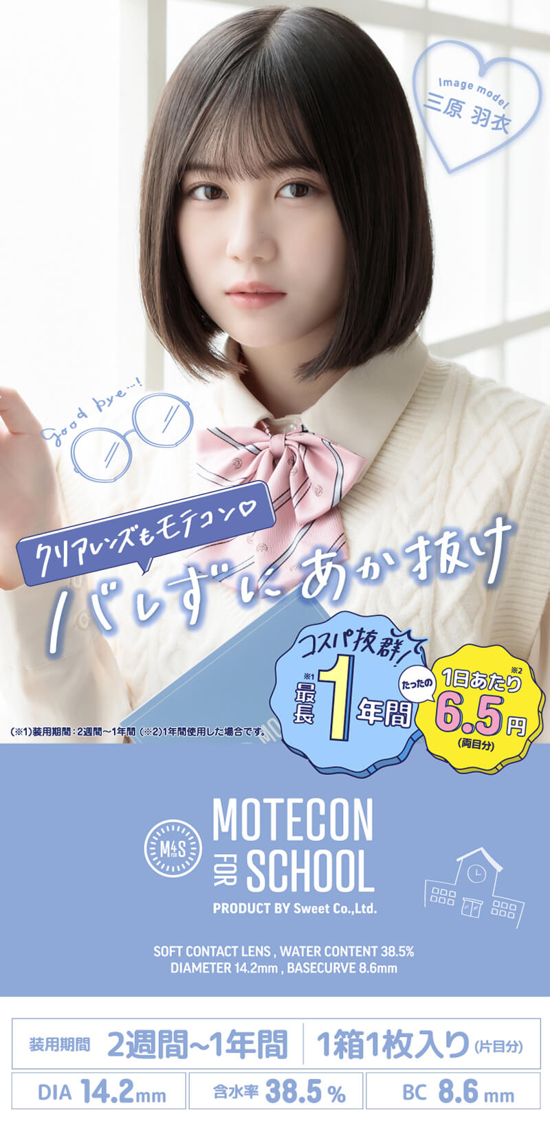 モテコン フォースクールクリアは最長1年使用可能！学校に使えるクリアレンズ！一日あたりたった6.5円！