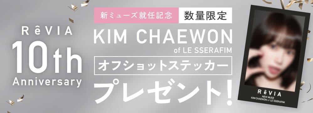 レヴィアワンマンスサークル-LESSERAFIMのキムチェウォン-チェウォンカラコン-レヴィアマンスリー-レヴィア1ヶ月カラコン