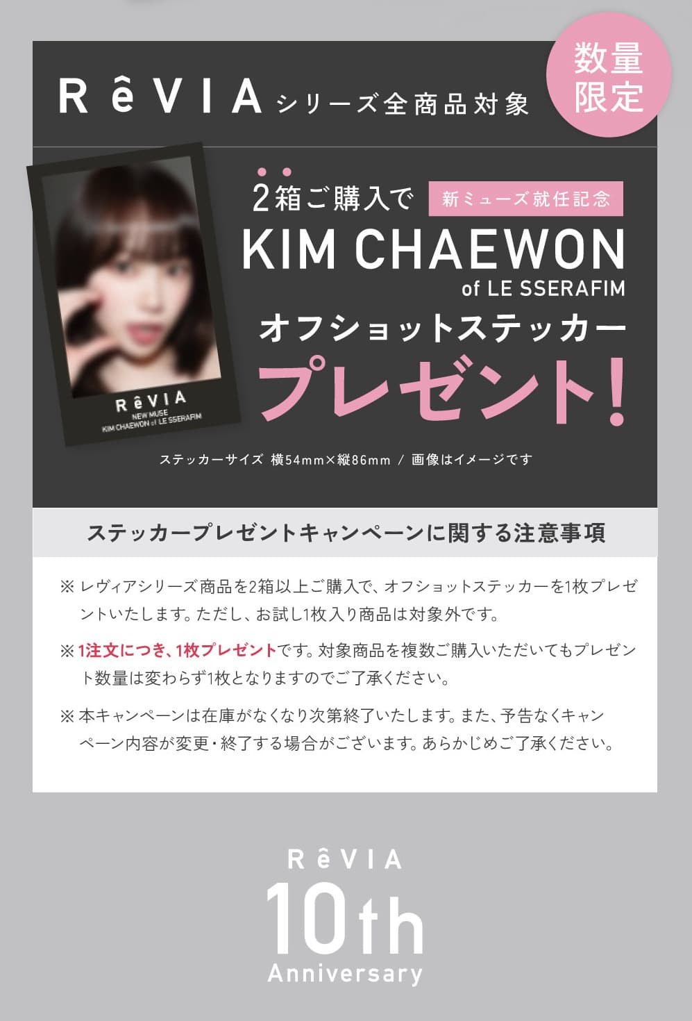 LE SSERAFIM-キムチェウォンイメージモデル就任！レヴィアワンデーカラー2箱購入でステッカープレゼント！
