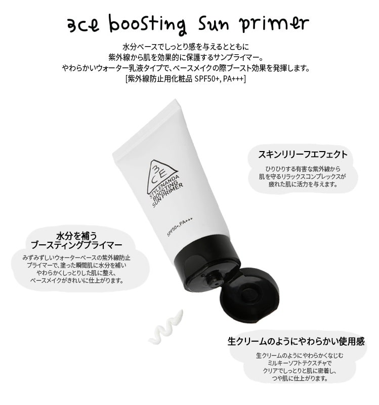 【3CE】ブースティングサンプライマー(BOOSTING SUN PRIMER)