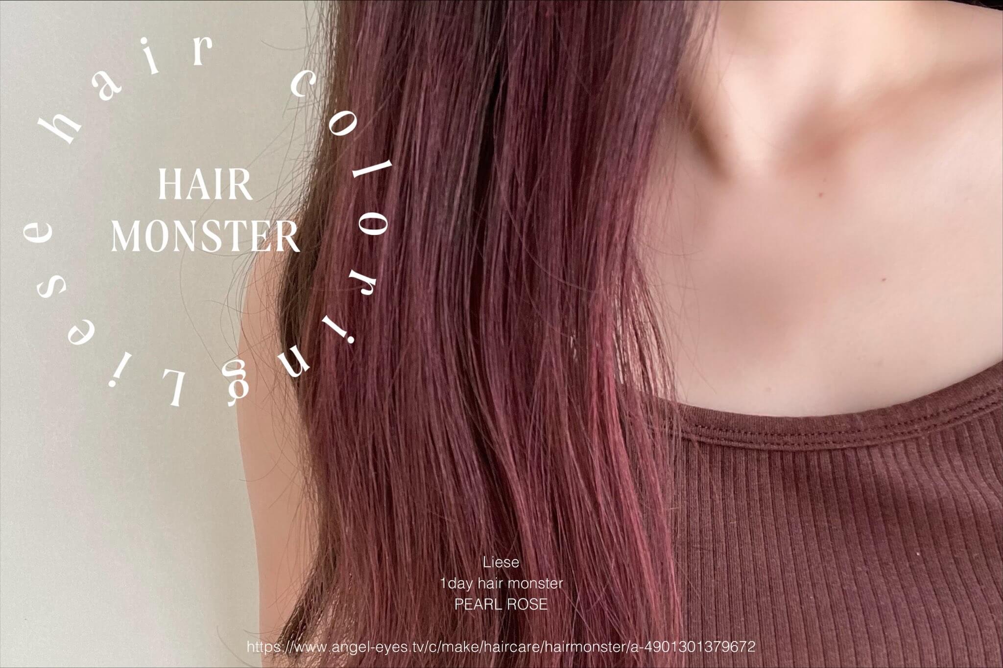  1DAY Hair Monster (ワンデイヘアモンスター)の使用感レポ