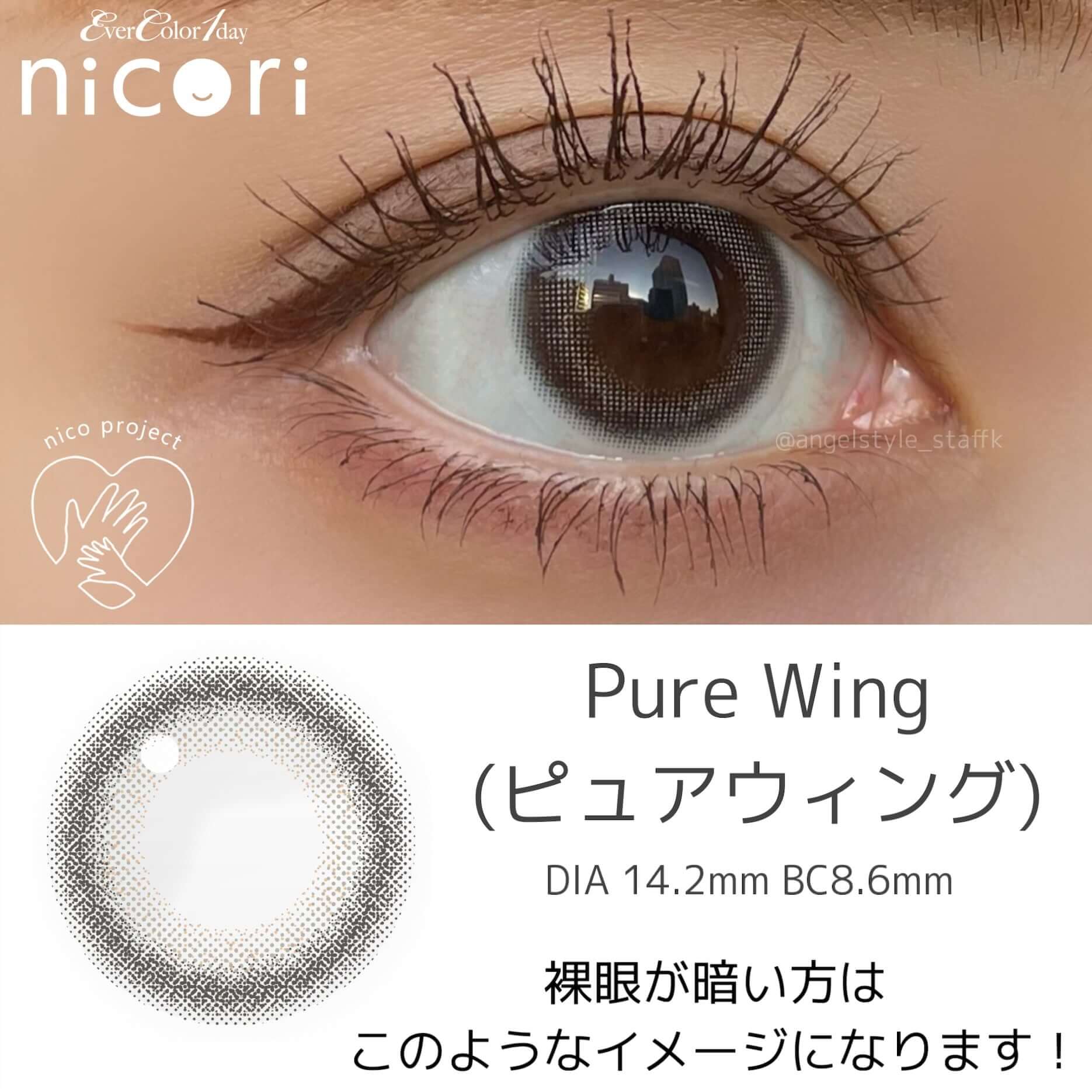キンキ カラコンのエバーカラー ワンデー ニコリ（nicori）のピュアウィングはDIA14.2mm、BC8.6mmのきゅるんと透明感グレー。