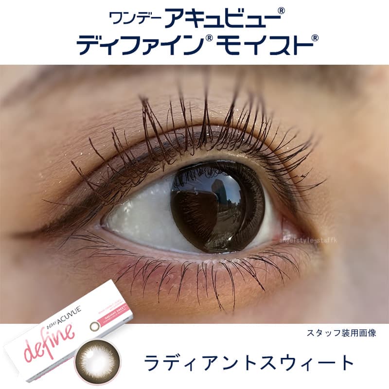 ワンデー アキュビュー ディファイン モイスト 30枚入のカラコンのラディアントスウィートをスタッフが実際に装用しレポート