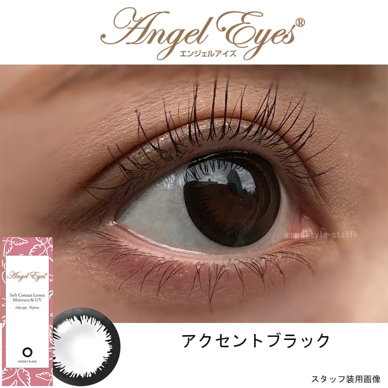 エンジェルアイズワンデーUVMスタッフ装用画像アクセントブラック