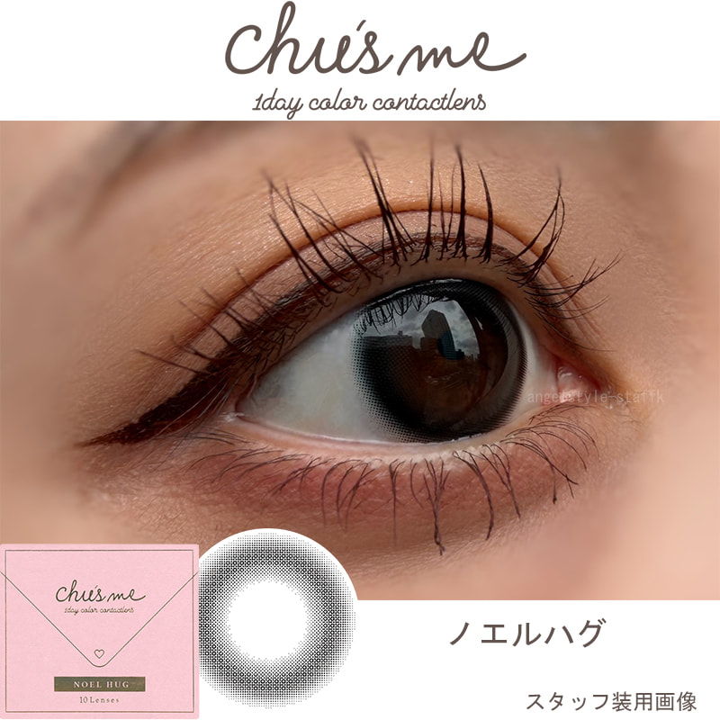 ゆうこすプロデュースカラコン チューズミー「ノエルハグレポ」