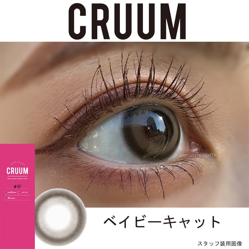 カラコンCRUUM(クルーム)DIA14.5mmレンズベイビーキャットスタッフ装用画像