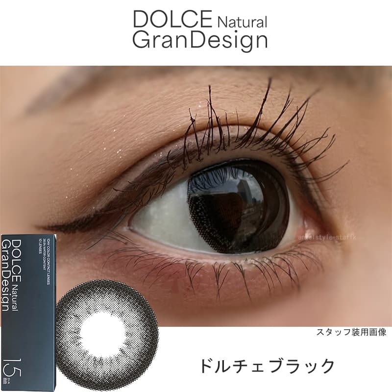  ドルチェ ナチュラル グランデザイン(GranDesign)10枚入 15.0mmカラコン ドルチェブラックレポ