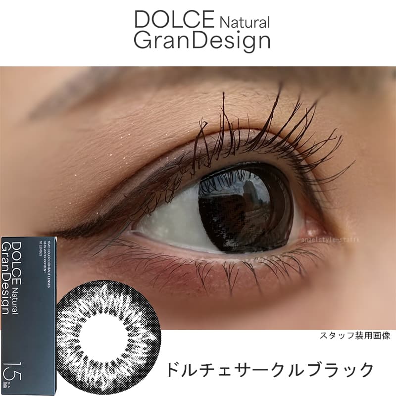 ドルチェ ナチュラル グランデザイン(GranDesign)10枚入 15.0mmカラコン ドルチェサークルブラックレポ