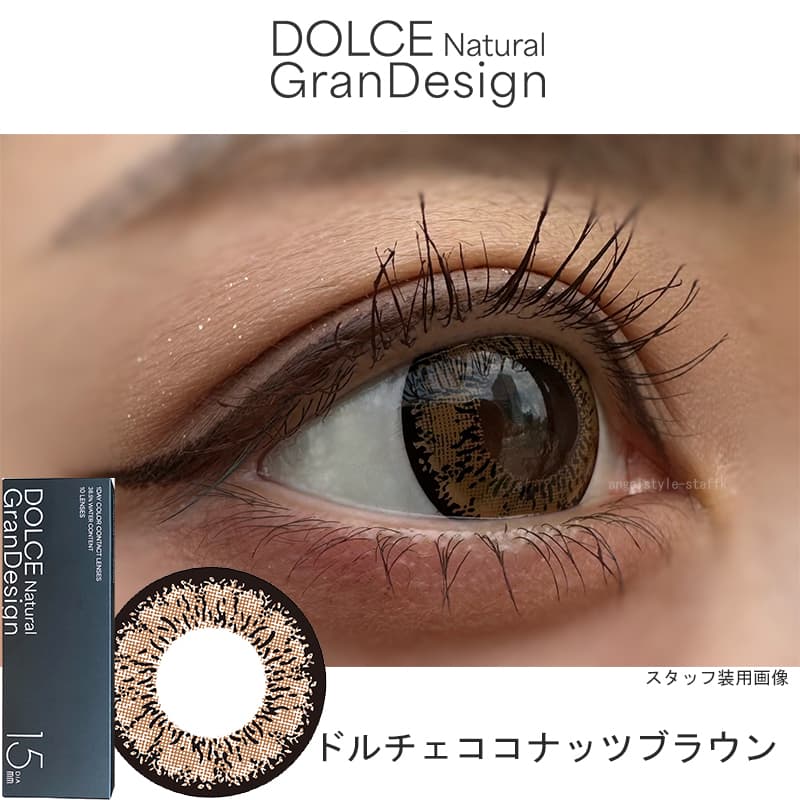  ドルチェ ナチュラル グランデザイン(GranDesign)10枚入 15.0mmカラコン ドルチェココナッツブラウンレポ