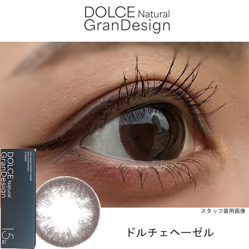  ドルチェ ナチュラル グランデザイン(GranDesign)10枚入 15.0mmカラコン ドルチェヘーゼルレポ