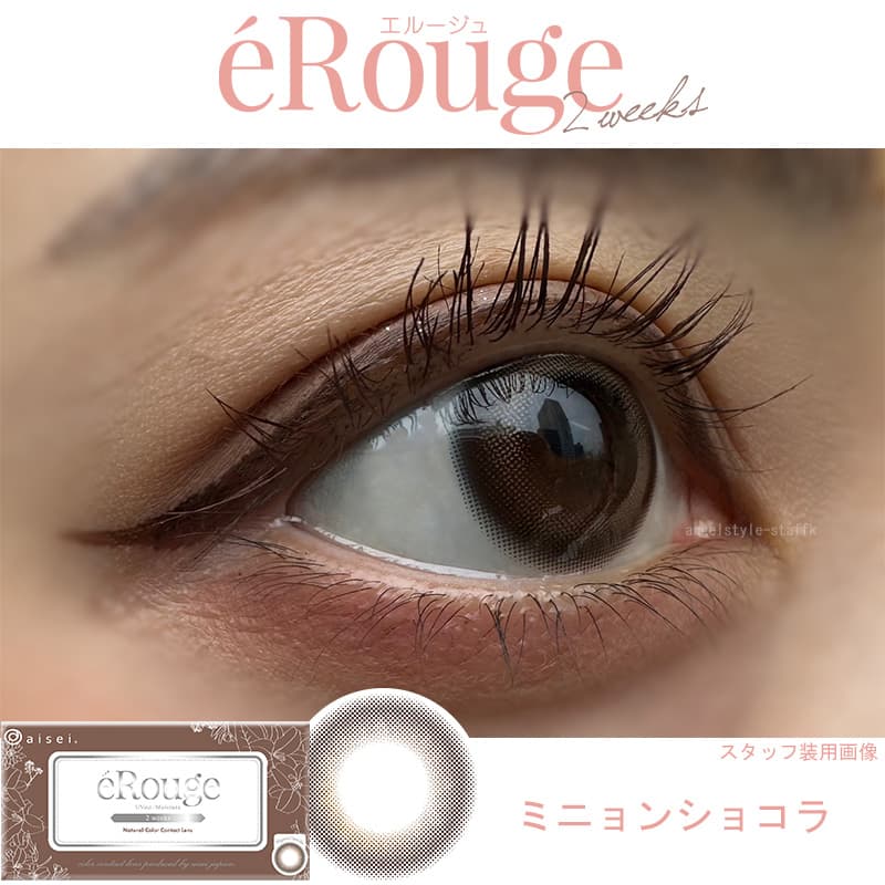 エルージュ（eRouge） 2ウィークカラコン「ミニョンショコラ」レポ