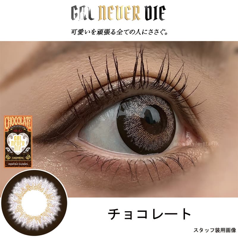 ギャルネバーダイ(GAL NEVER DIE)ちゃんみなカラコン！チョコレート
