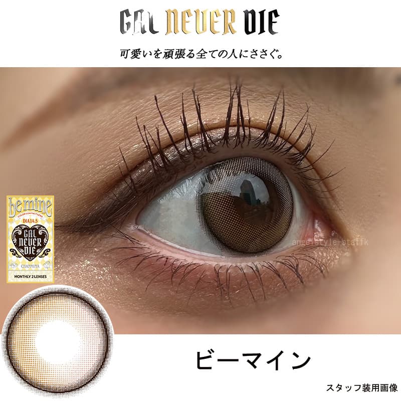 ギャルネバーダイ(GAL NEVER DIE)ちゃんみなカラコン！ビーマインレポ