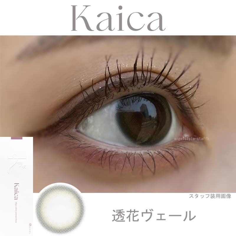 レポ-沢尻エリカカラコン　カイカ（Kaica）透花ヴェール