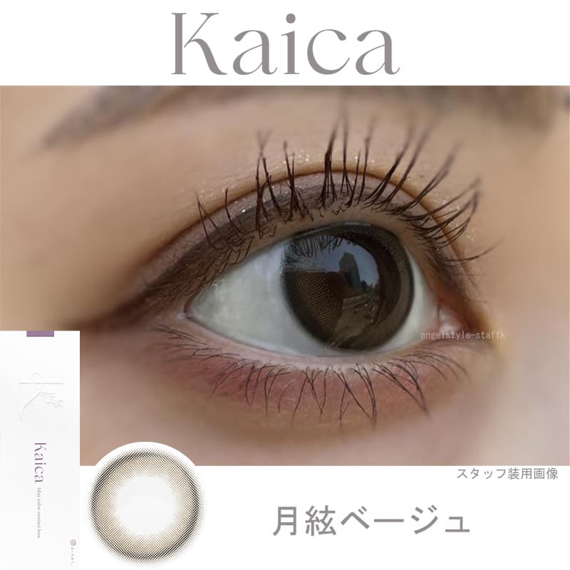 レポ-沢尻エリカカラコン　カイカ（Kaica）月絃ベージュ