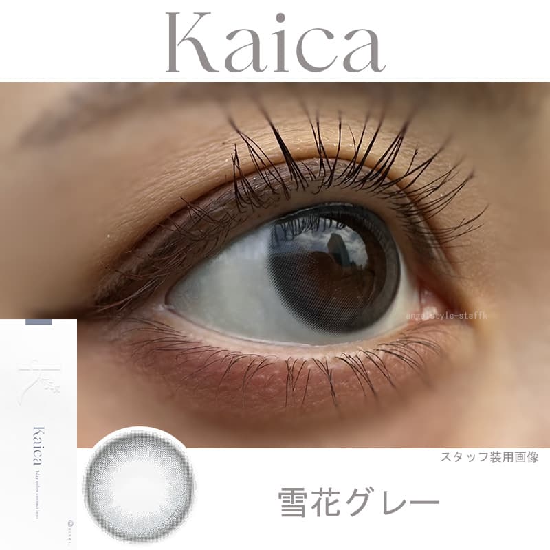 レポ-沢尻エリカカラコン　カイカ（Kaica）雪花グレー