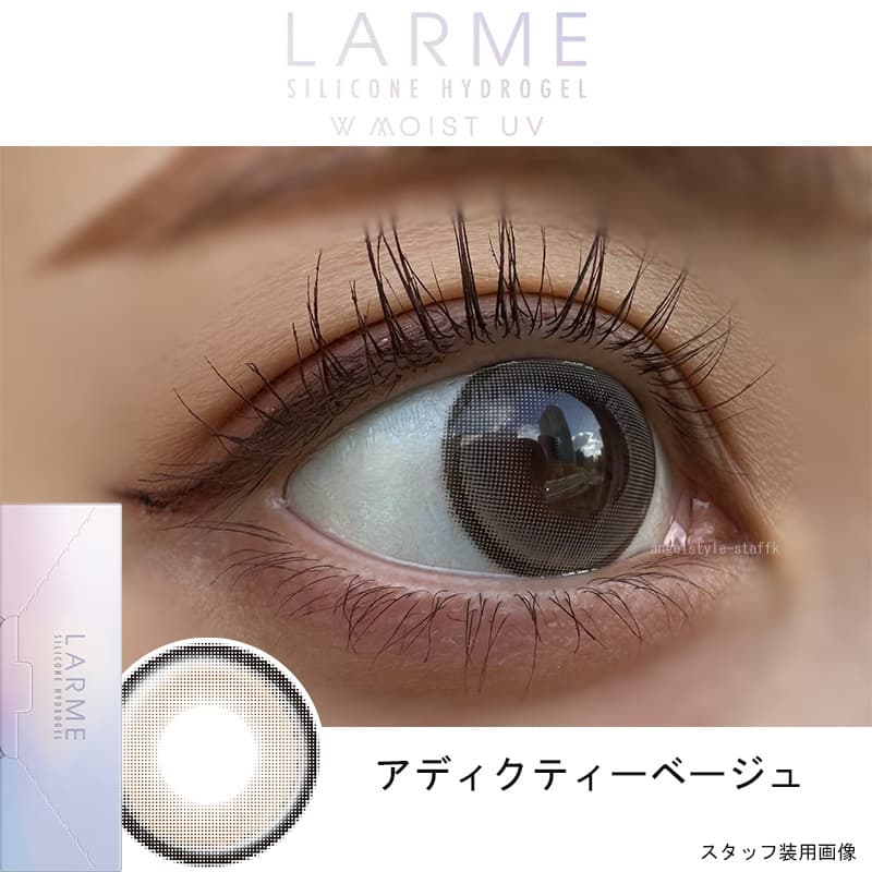 LARME シリコンハイドロゲルのアディクティーベージュレポ