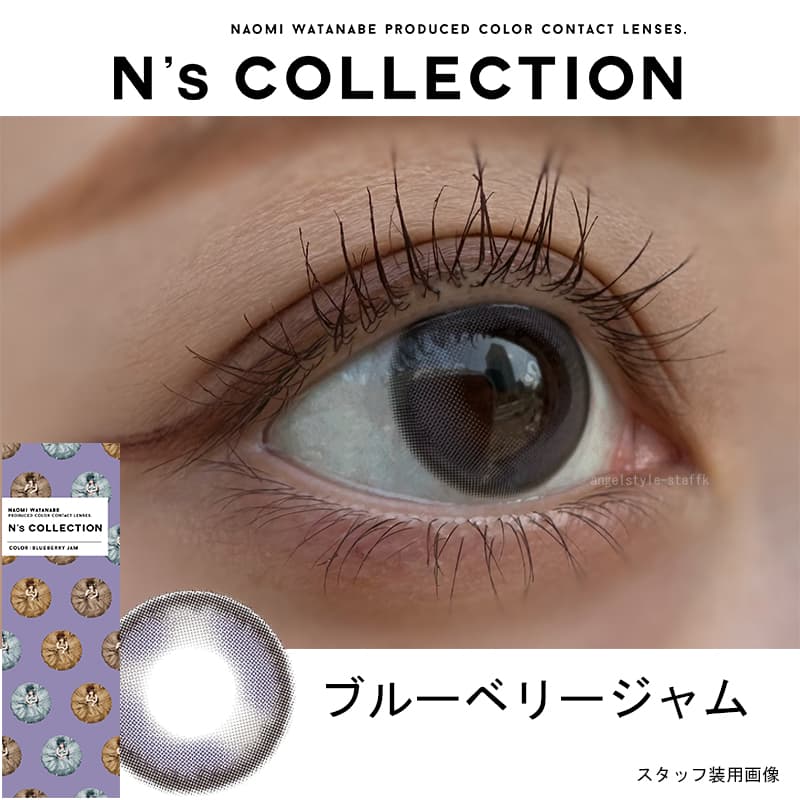 N'sCOLLECTION（エヌズコレクション）カラコン「ブルーベリージャム」レポ