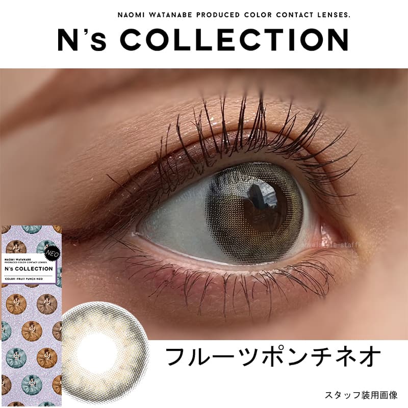 フルーツポンチネオ-レポN'sCOLLECTION（エヌズコレクション） 10枚入/度なし・度ありカラコン