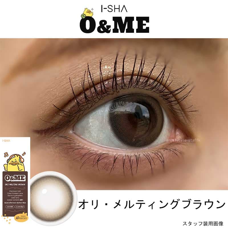 チェ・イェナイメージモデルのアーシャ（I-SHA）の「オーエンミー（O＆ME）」オリ・メルティングブラウンレポ