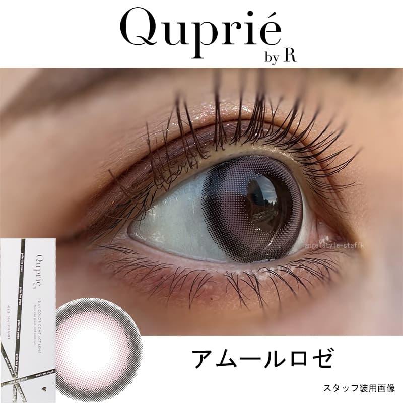 Rちゃんプロデュースカラコン「Quprie（キュプリエ）」アムールロゼレポ