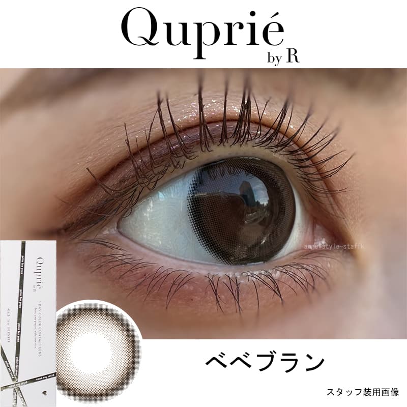 Rちゃんプロデュースカラコン「Quprie（キュプリエ）」べべブランレポ