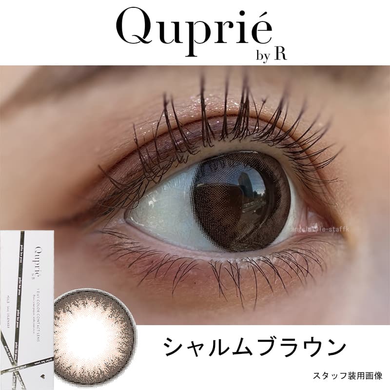 Rちゃんプロデュースカラコン「Quprie（キュプリエ）」シャルムブラウンレポ