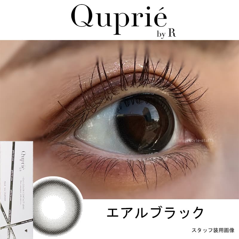 Rちゃんプロデュースカラコン「Quprie（キュプリエ）」エアルブラックは甘さを抑えた媚びない誘惑ブラック