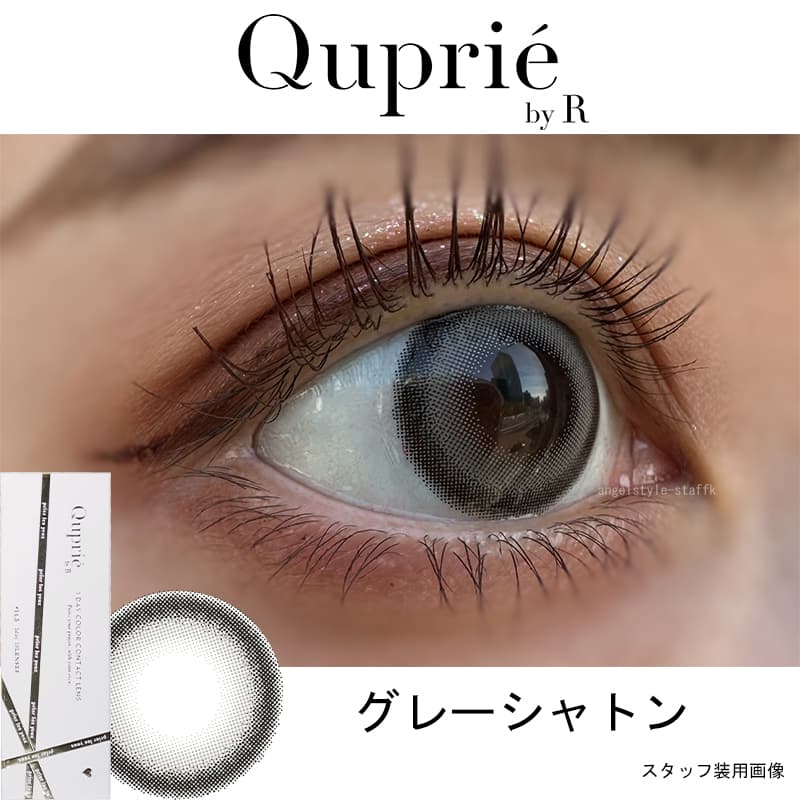 Rちゃんプロデュースカラコン「Quprie（キュプリエ）」グレーシャトンレポ