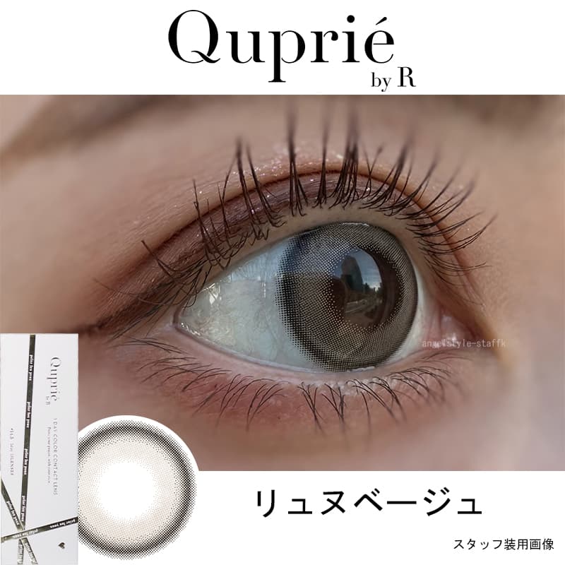 Rちゃんプロデュースカラコン「Quprie（キュプリエ）」細フチ艶美な自惚れベージュのリュヌベージュレポ