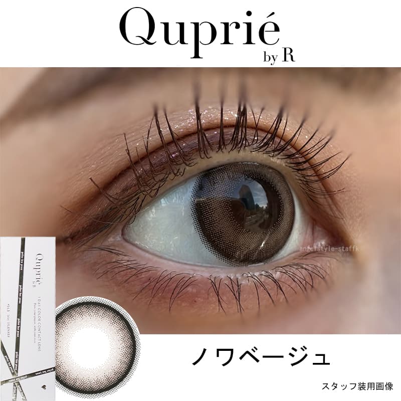 Rちゃんプロデュースカラコン「Quprie（キュプリエ）」ノワベージュレポ