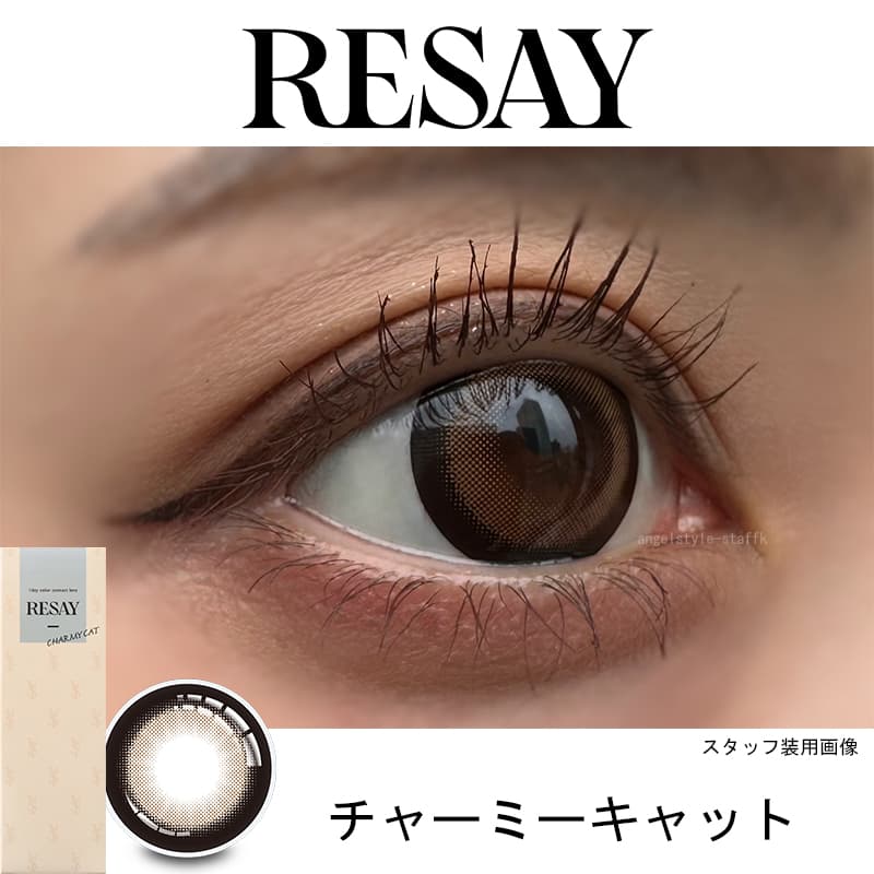 せいせい（田向 星華）プロデュース＆イメージモデルカラコンRESAY（リセイ） チャーミーキャット