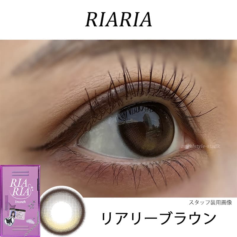 米澤りあカラコン「リアリアワンマンス(RIARIA 1month)」は回らない水光カラコン！リアリーブラウンレポ