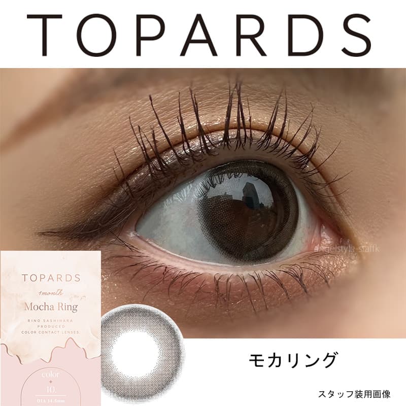 指原莉乃プロデュースカラコントパーズマンスリー（TOPARDS1month）「モカリング」レポ 