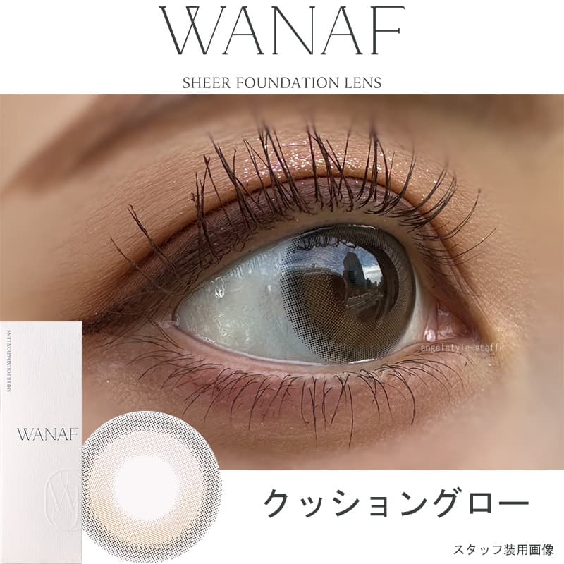 キムミンジュカラコン「ワナフ（WANAF）」クッショングローレポ 