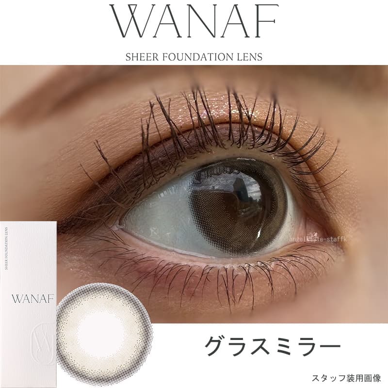 キムミンジュカラコン「ワナフ（WANAF）」グラスミラーレポ 