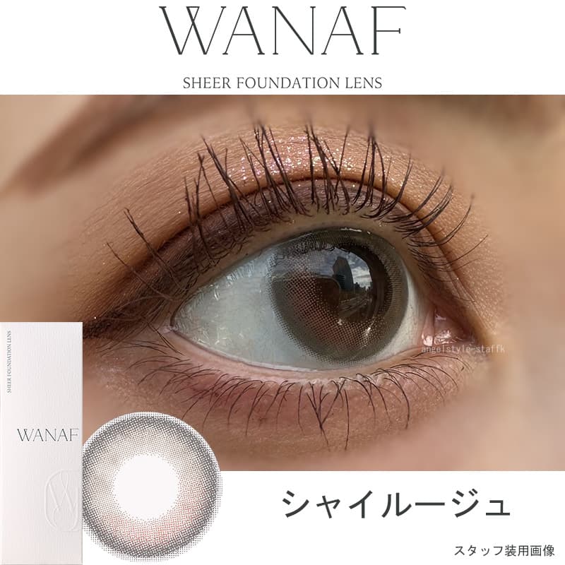 キムミンジュカラコン「ワナフ（WANAF）」シャイルージュレポ 