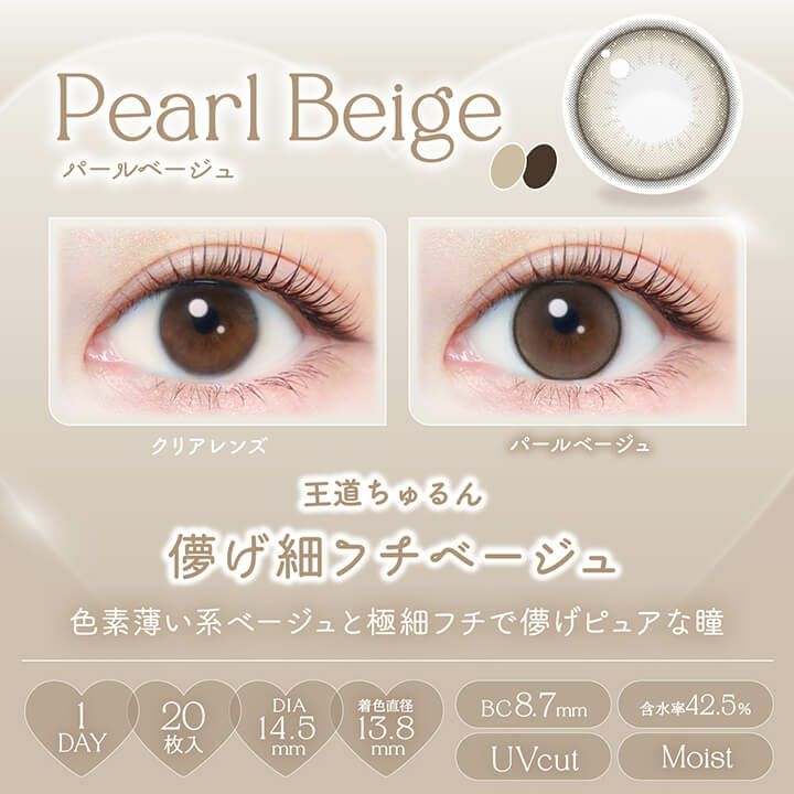 パールベージュ-装用画像