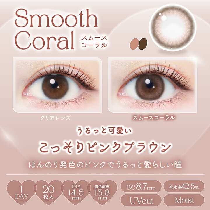 スムースコーラル-装用画像