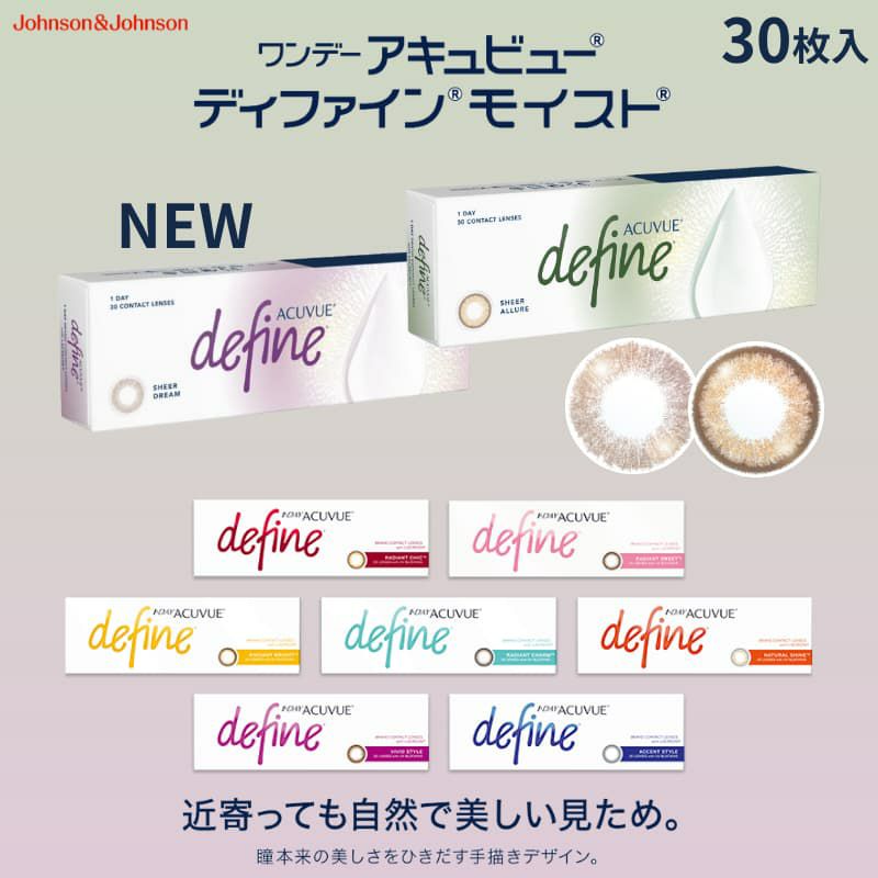 ワンデーアキュビューディファインモイスト 30枚入-新色-ジョンソンエンドジョンソン-ディファイン