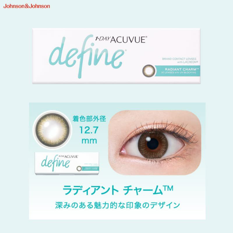 ラディアントチャーム-ディファイン着画-ワンデーアキュビューディファインモイスト 30枚入-新色-ジョンソンエンドジョンソン-ディファイン