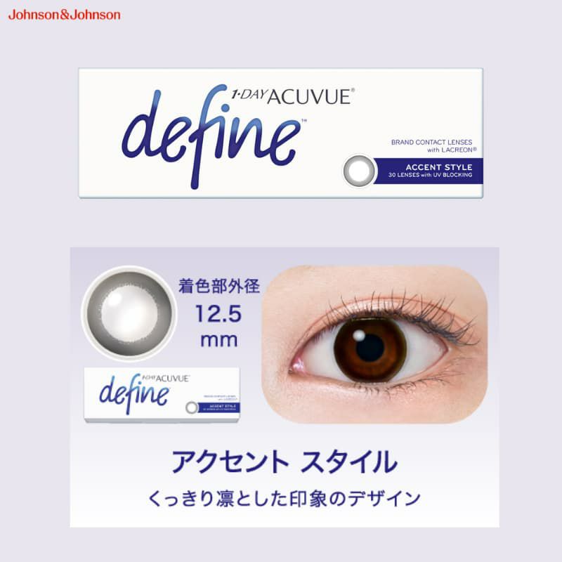 アクセントスタイル-ディファイン着画-ワンデーアキュビューディファインモイスト 30枚入-新色-ジョンソンエンドジョンソン-ディファイン