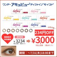 期間限定234円割-ディファインモイスト