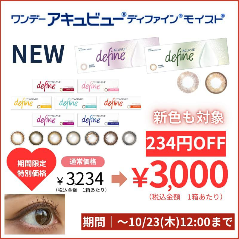 期間限定特別価格-ワンデーアキュビューディファインモイスト 30枚入-新色-ジョンソンエンドジョンソン-ディファイン