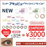 期間限定特別価格-ワンデーアキュビューディファインモイスト 30枚入-新色-ジョンソンエンドジョンソン-ディファイン