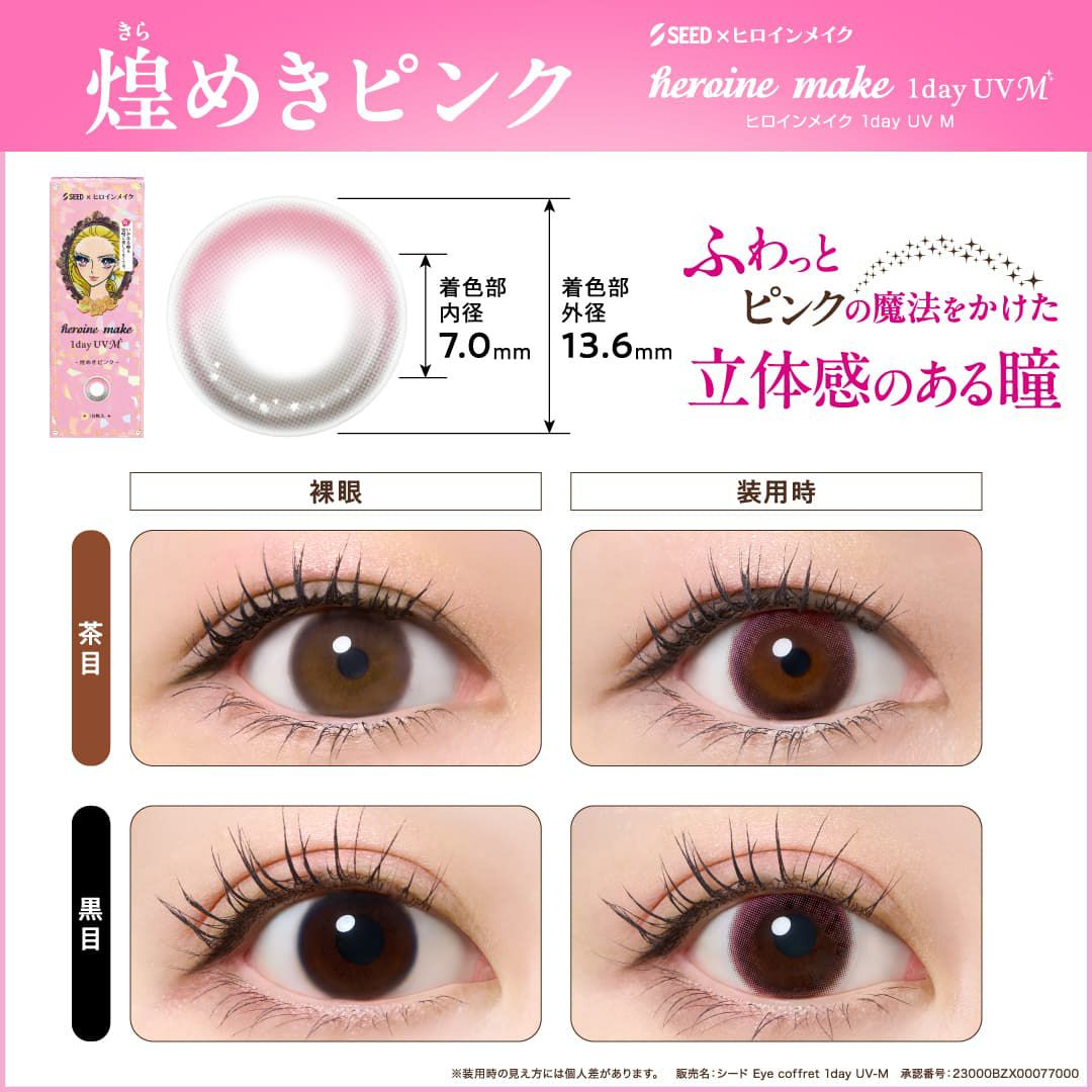 ヒロインメイクワンデーUVM-煌きピンク-イメージ画像-ワンデーカラコン
