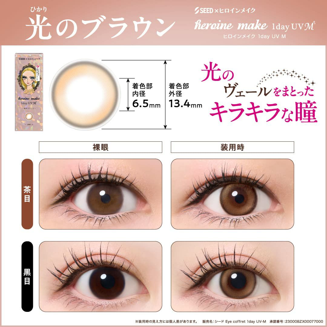 ヒロインメイクワンデーUVM-光のブラウン-イメージ画像-ワンデーカラコン