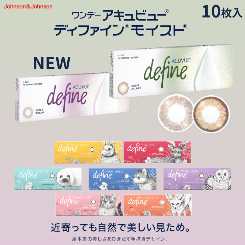 ワンデーアキュビューディファインモイスト 10枚入-新色-ディファイン