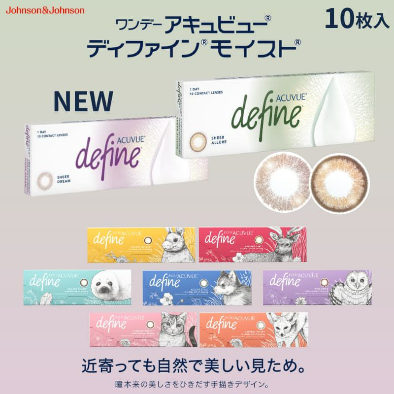 ワンデーアキュビューディファインモイスト 10枚入-新色-ディファイン